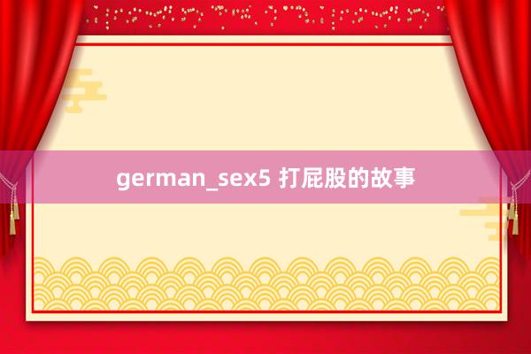 german_sex5 打屁股的故事