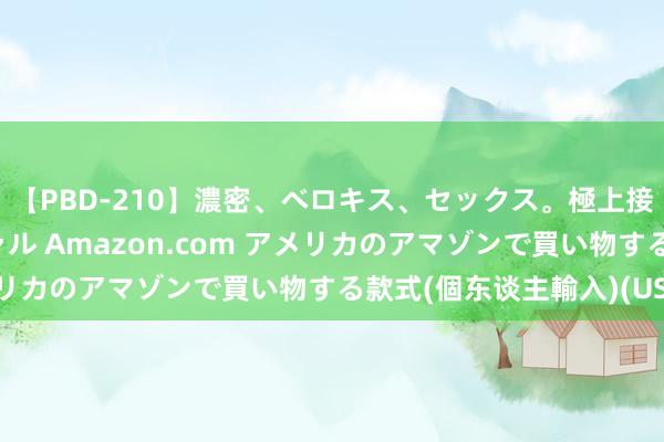 【PBD-210】濃密、ベロキス、セックス。極上接吻性交 8時間スペシャル Amazon.com アメリカのアマゾンで買い物する款式(個东谈主輸入)(USA)