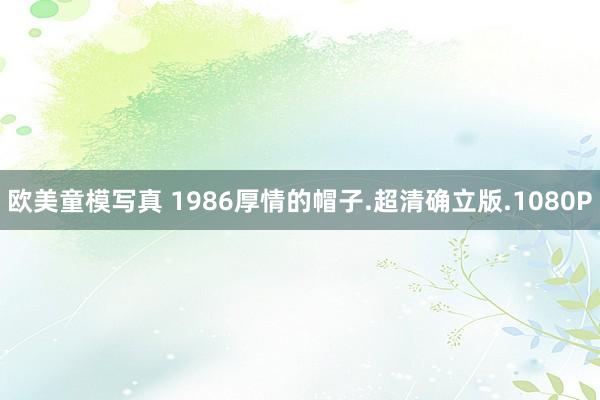 欧美童模写真 1986厚情的帽子.超清确立版.1080P