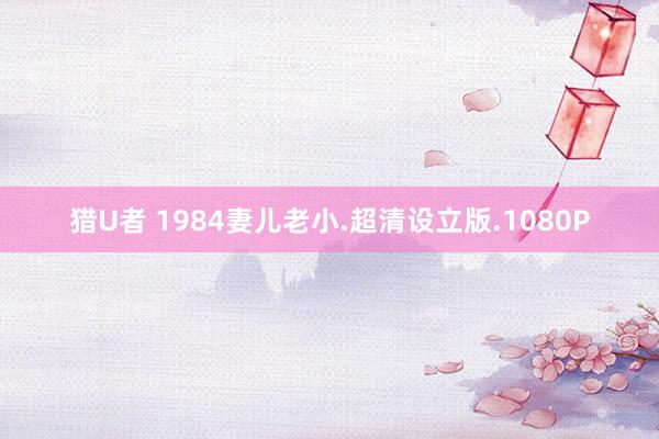猎U者 1984妻儿老小.超清设立版.1080P