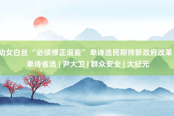 幼女白丝 “必须修正诞妄” 卑诗选民期待新政府改革 | 卑诗省选 | 尹大卫 | 群众安全 | 大纪元