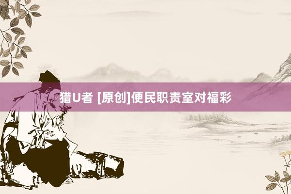 猎U者 [原创]便民职责室对福彩