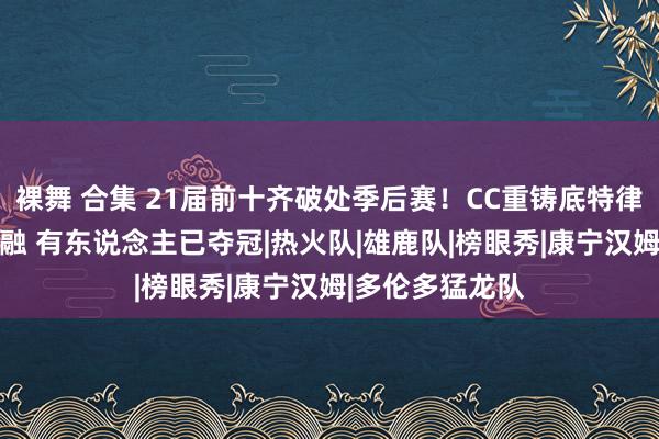 裸舞 合集 21届前十齐破处季后赛！CC重铸底特律 航天城风雪消融 有东说念主已夺冠|热火队|雄鹿队|榜眼秀|康宁汉姆|多伦多猛龙队