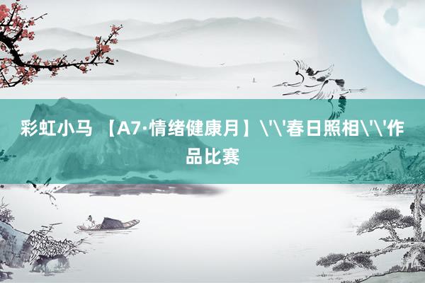 彩虹小马 【A7·情绪健康月】