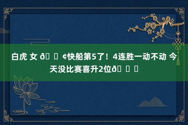 白虎 女 🚢快船第5了！4连胜一动不动 今天没比赛喜升2位😁