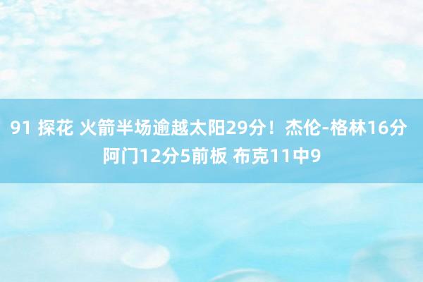 91 探花 火箭半场逾越太阳29分！杰伦-格林16分 阿门12分5前板 布克11中9