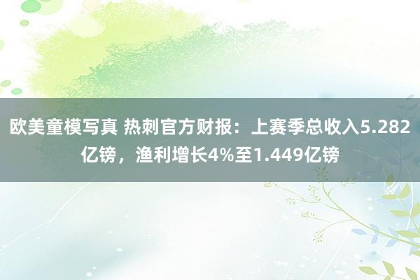 欧美童模写真 热刺官方财报：上赛季总收入5.282亿镑，渔利增长4%至1.449亿镑